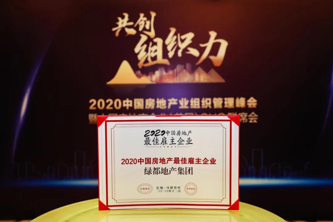 沉磅！优发地产蝉联“2020中国房地产最佳雇主企业”