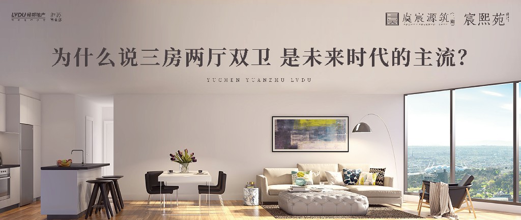 优发·虞宸源筑 | 为什么说三房两厅双卫 是将来时期的主流？