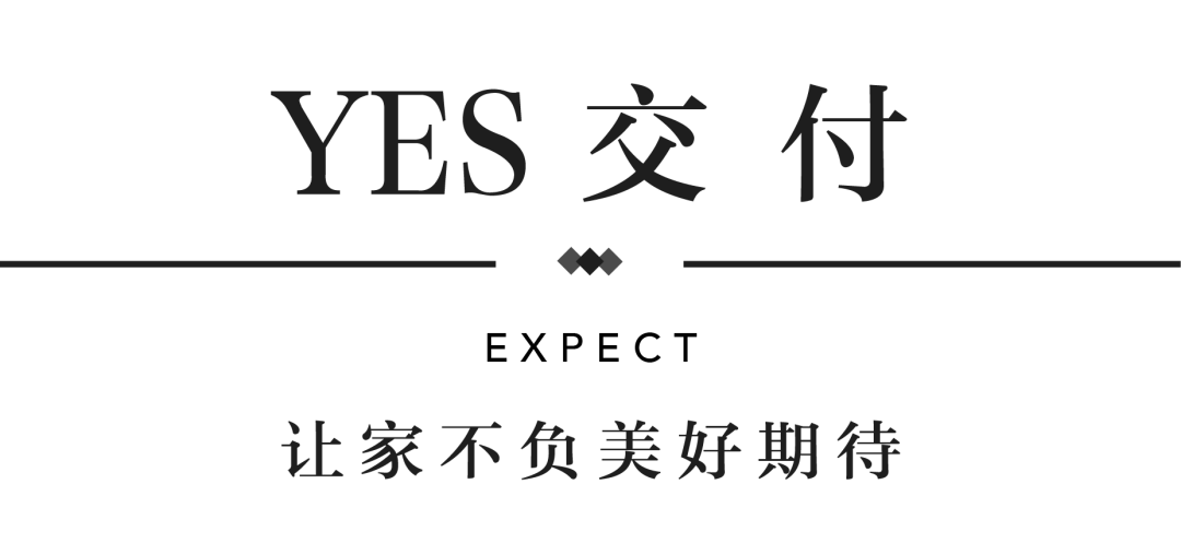 优发YES交付 | 以真挚交付 兑现家的美好期许